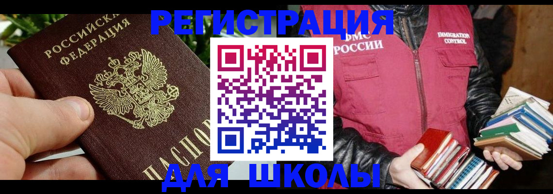 регистрация для школы в Орске